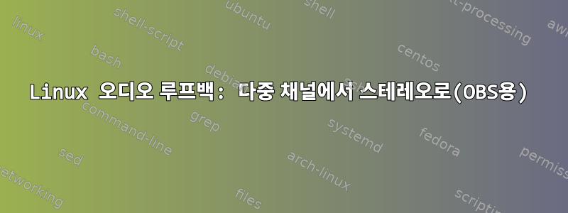 Linux 오디오 루프백: 다중 채널에서 스테레오로(OBS용)