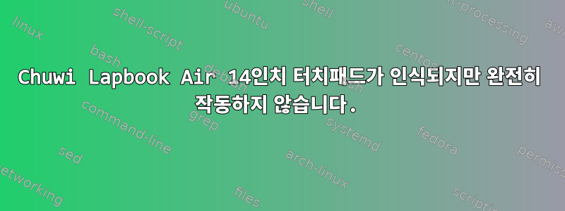 Chuwi Lapbook Air 14인치 터치패드가 인식되지만 완전히 작동하지 않습니다.