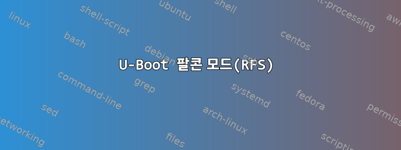 U-Boot 팔콘 모드(RFS)