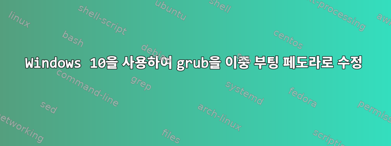 Windows 10을 사용하여 grub을 이중 부팅 페도라로 수정