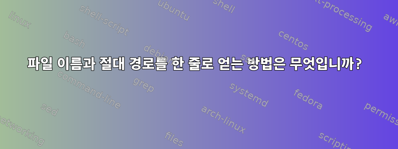 파일 이름과 절대 경로를 한 줄로 얻는 방법은 무엇입니까?