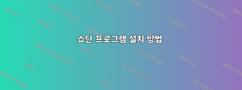 쇼단 프로그램 설치 방법