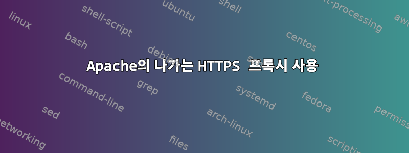 Apache의 나가는 HTTPS 프록시 사용