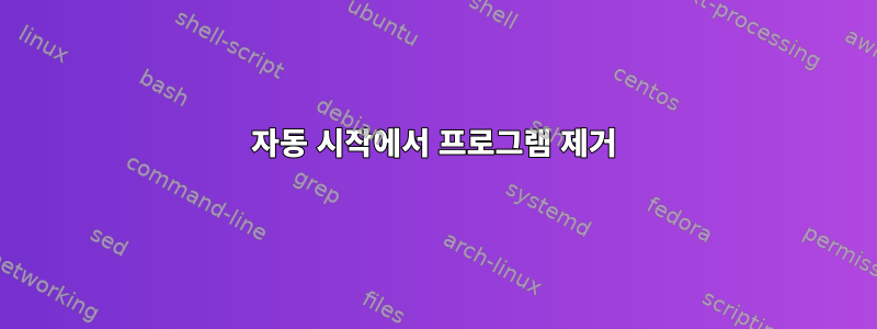 자동 시작에서 프로그램 제거