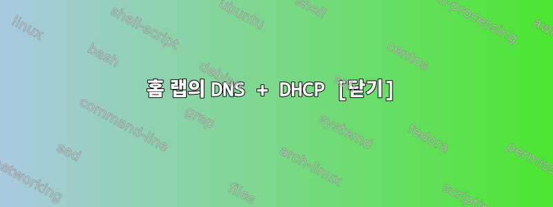 홈 랩의 DNS + DHCP [닫기]