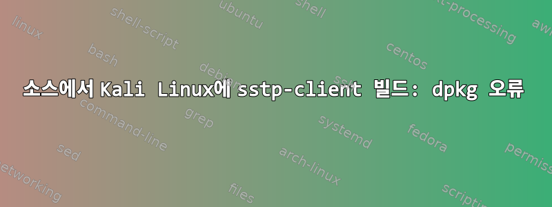 소스에서 Kali Linux에 sstp-client 빌드: dpkg 오류