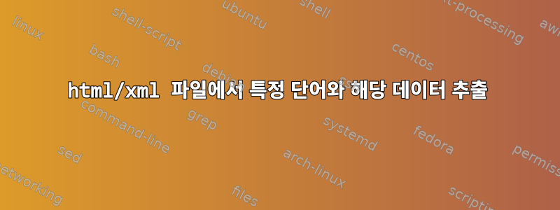 html/xml 파일에서 특정 단어와 해당 데이터 추출