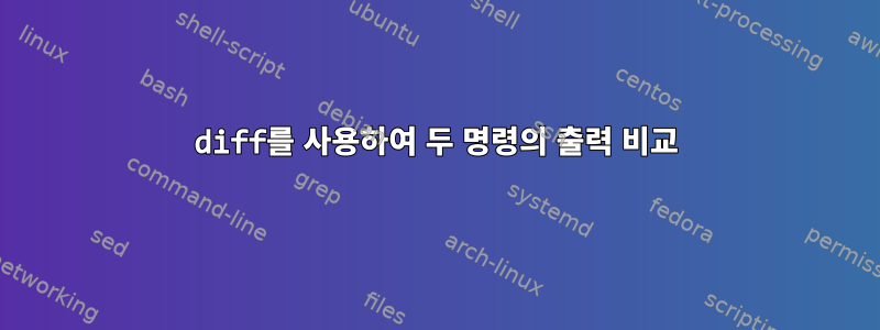 diff를 사용하여 두 명령의 출력 비교