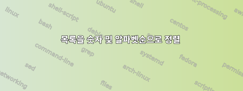 목록을 숫자 및 알파벳순으로 정렬