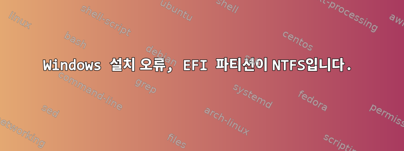 Windows 설치 오류, EFI 파티션이 NTFS입니다.