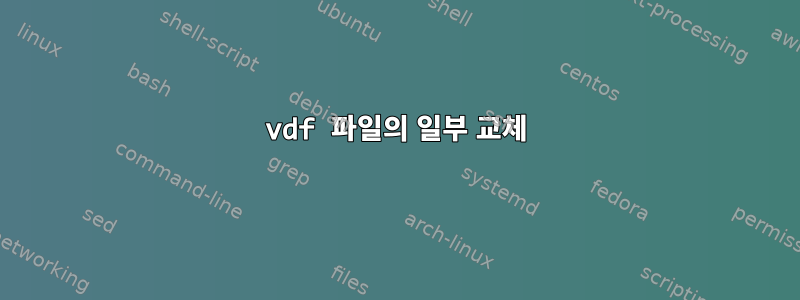 vdf 파일의 일부 교체