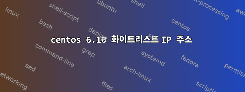 centos 6.10 화이트리스트 IP 주소