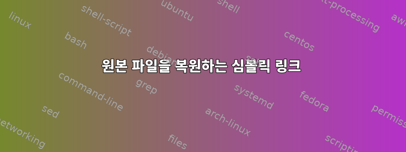 원본 파일을 복원하는 심볼릭 링크