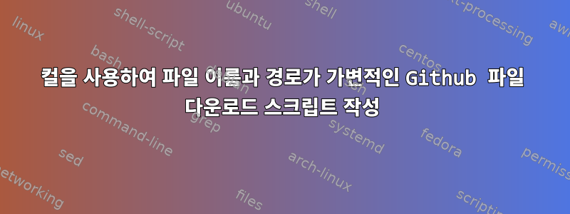 컬을 사용하여 파일 이름과 경로가 가변적인 Github 파일 다운로드 스크립트 작성