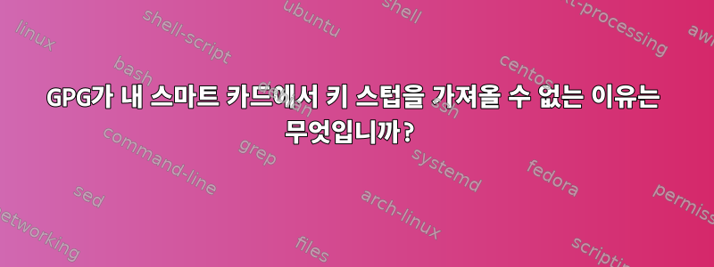 GPG가 내 스마트 카드에서 키 스텁을 가져올 수 없는 이유는 무엇입니까?