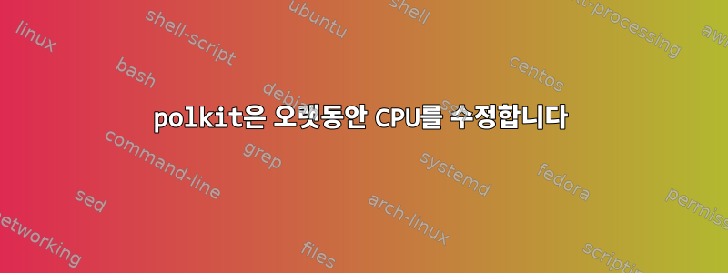 polkit은 오랫동안 CPU를 수정합니다