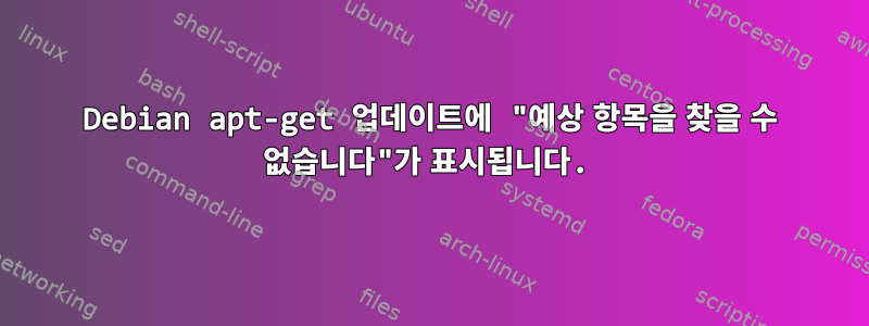 Debian apt-get 업데이트에 "예상 항목을 찾을 수 없습니다"가 표시됩니다.