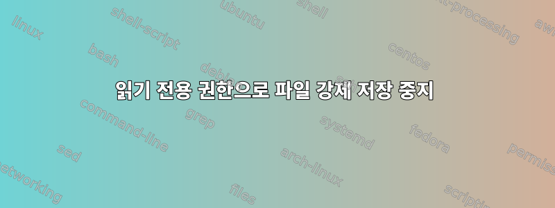 읽기 전용 권한으로 파일 강제 저장 중지