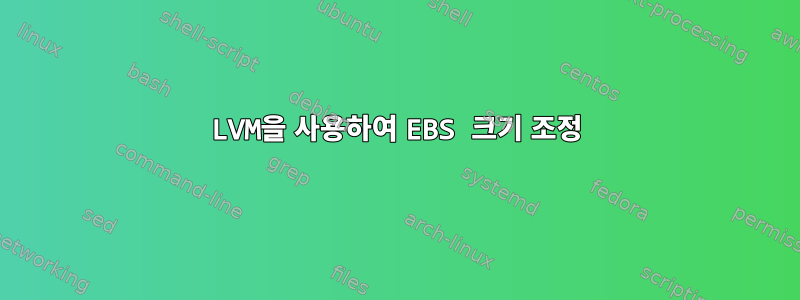 LVM을 사용하여 EBS 크기 조정