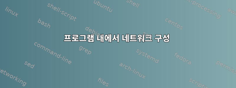 프로그램 내에서 네트워크 구성