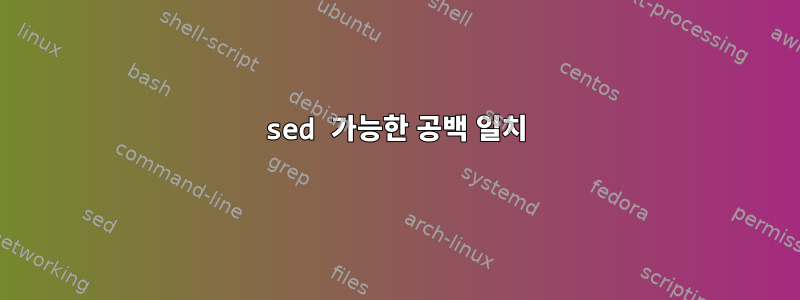 sed 가능한 공백 일치