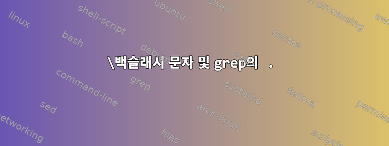 \백슬래시 문자 및 grep의 .