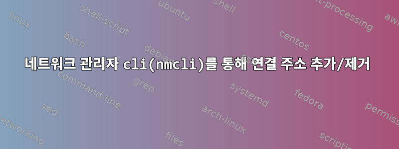 네트워크 관리자 cli(nmcli)를 통해 연결 주소 추가/제거