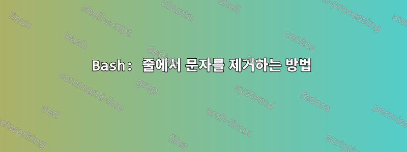 Bash: 줄에서 문자를 제거하는 방법