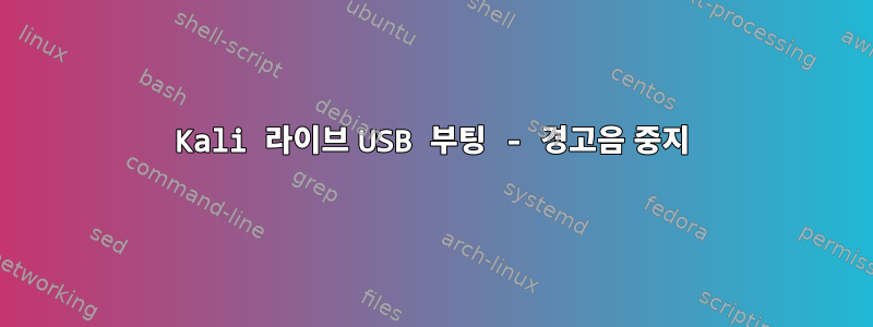 Kali 라이브 USB 부팅 - 경고음 중지