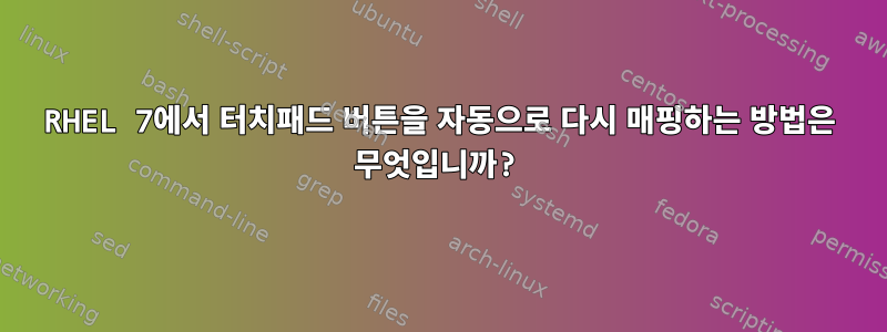 RHEL 7에서 터치패드 버튼을 자동으로 다시 매핑하는 방법은 무엇입니까?