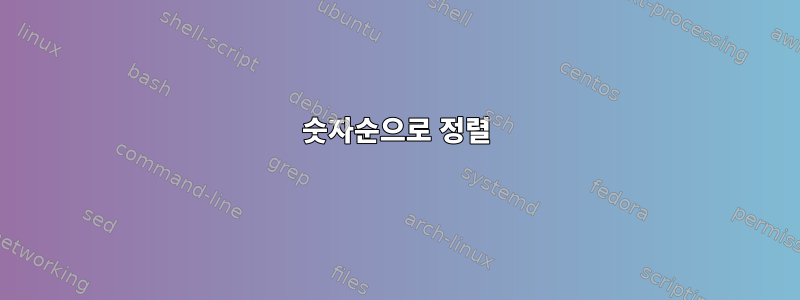 숫자순으로 정렬