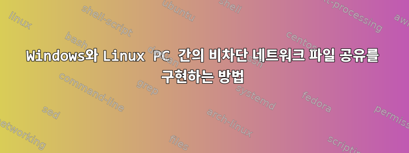 Windows와 Linux PC 간의 비차단 네트워크 파일 공유를 구현하는 방법