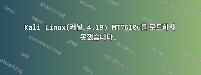 Kali Linux(커널 4.19) MT7610u를 로드하지 못했습니다.