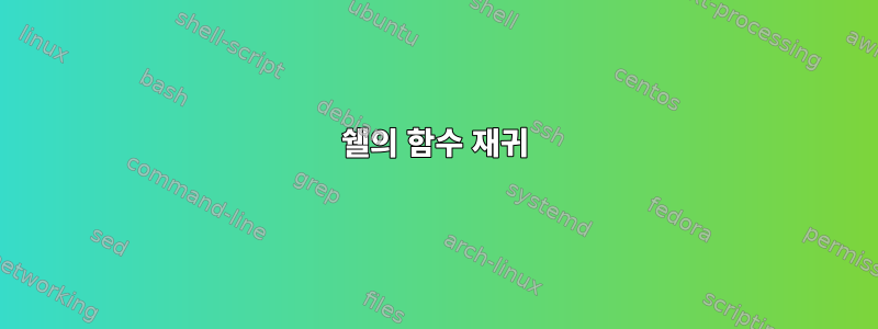 쉘의 함수 재귀