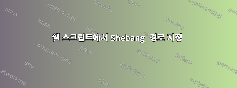 쉘 스크립트에서 Shebang 경로 지정