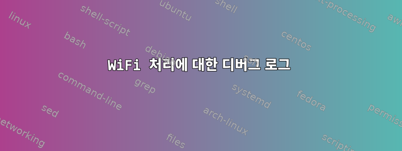 WiFi 처리에 대한 디버그 로그