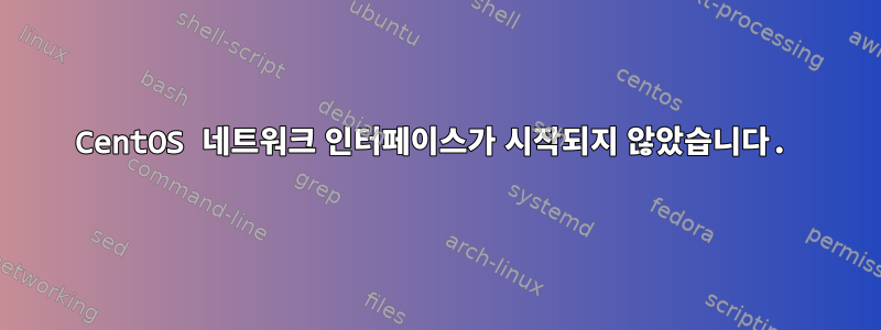 CentOS 네트워크 인터페이스가 시작되지 않았습니다.