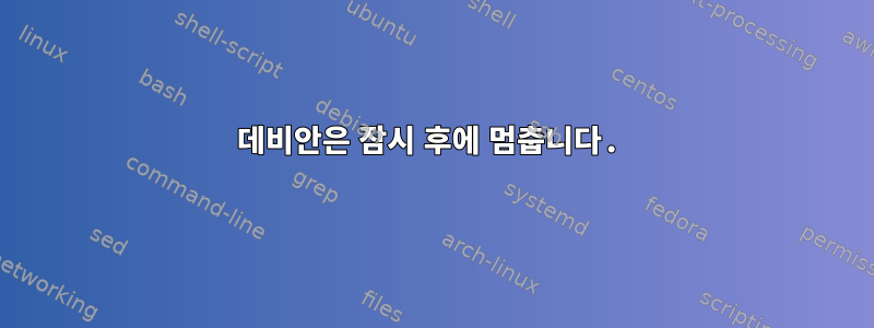 데비안은 잠시 후에 멈춥니다.