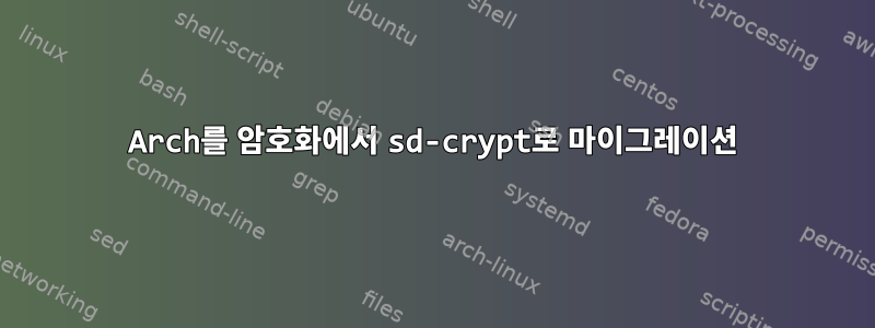 Arch를 암호화에서 sd-crypt로 마이그레이션