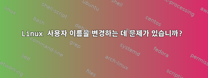 Linux 사용자 이름을 변경하는 데 문제가 있습니까?