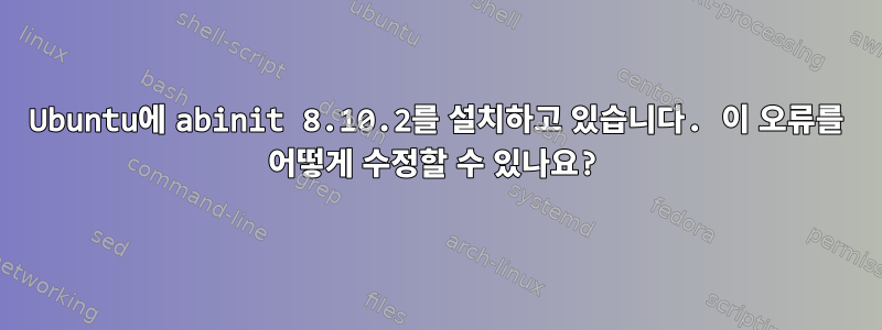 Ubuntu에 abinit 8.10.2를 설치하고 있습니다. 이 오류를 어떻게 수정할 수 있나요?