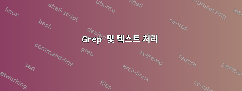 Grep 및 텍스트 처리