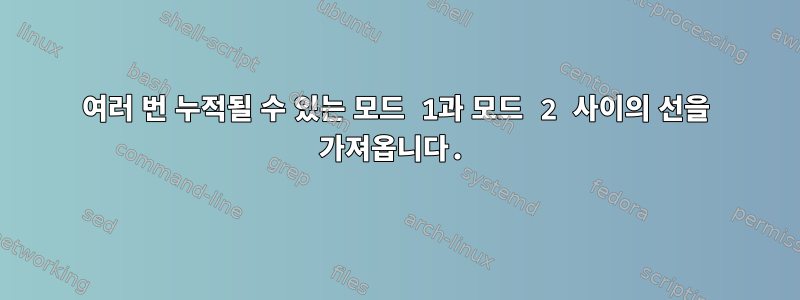 여러 번 누적될 수 있는 모드 1과 모드 2 사이의 선을 가져옵니다.