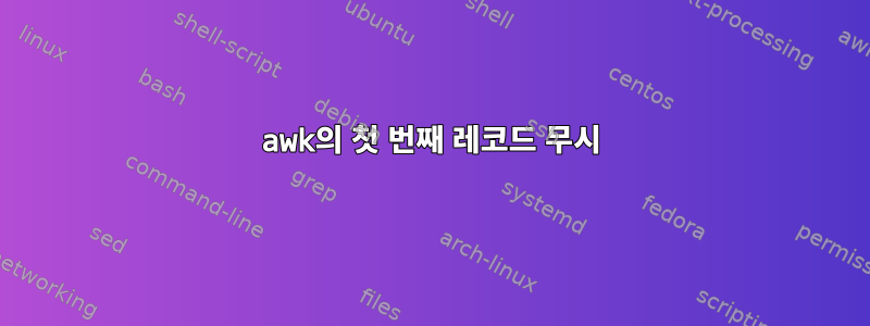 awk의 첫 번째 레코드 무시