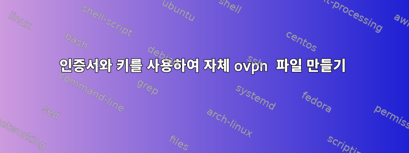 인증서와 키를 사용하여 자체 ovpn 파일 만들기