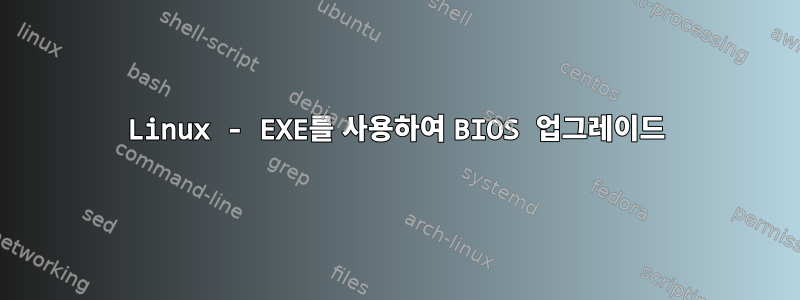 Linux - EXE를 사용하여 BIOS 업그레이드