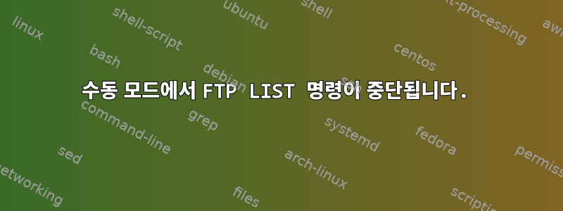 수동 모드에서 FTP LIST 명령이 중단됩니다.