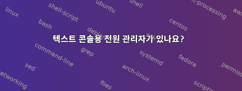 텍스트 콘솔용 전원 관리자가 있나요?