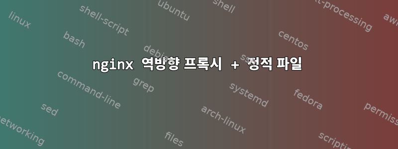 nginx 역방향 프록시 + 정적 파일