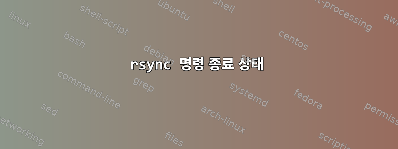 rsync 명령 종료 상태